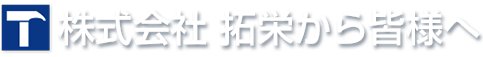 株式会社　拓栄から皆様へ