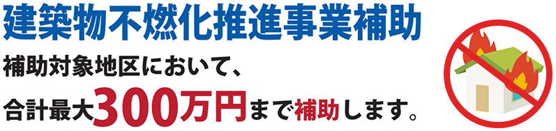 建築物不燃化推進事業補助 横浜市