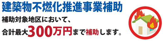 建築物不燃化推進事業補助 横浜市