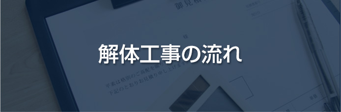 解体工事の流れ