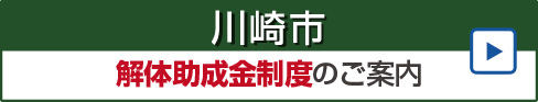 川崎市の解体助成金制度