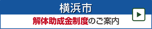 横浜市の解体助成金制度