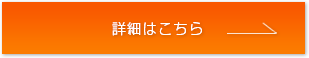 詳細はこちら